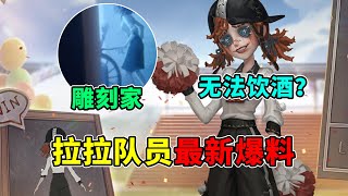 第五人格：无法饮酒？轮椅神秘人是她？拉拉队员最新爆料！【小砸墨】Identity V