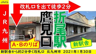 【JR九州】折尾駅「鷹見口」新駅舎から約200m離れた改札口　4コのポイントで紹介　2021年1月30日撮影