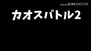 カオスバトル2 予告\u0026リクエスト募集