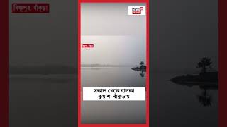 সকাল থেকে হালকা কুয়াশা Bankura য় #shorts