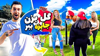 چالش خفن بسکتبال با مردم استانبول 😂 ۱۰ میلیون بردن