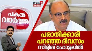 Pakal Vartha  | പരാതിക്കാരി പറഞ്ഞ ദിവസം സിദ്ദിഖ് ഹോട്ടലിൽ | FIR Against Actor Siddique