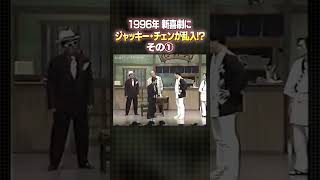 【衝撃映像①前編】ジャッキー・チェンが新喜劇に乱入⁉️🤣ジャッキーVS池乃めだか師匠(1996年) #shorts