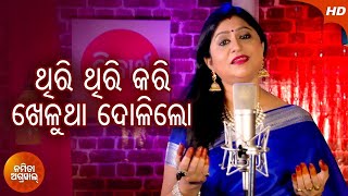 Thiri Thiri Kari Khelutha Doli Lo | Emotional Jagannath Bhajan By Namita Agrawal | Sidharth Music