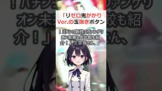 「リゼロ鬼がかりVer の玉抜きボタンの場所とキャラタムについて解説！パ… #shorts 139