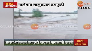 Malegaon Heavy Rain | मालेगाव तालुक्यात ढगफुटी, पाऊस सुमारे दोन सुरू असल्याने हाहाकार | Zee24Taas