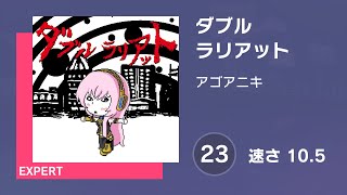 [プロセカ] ダブルラリアット (EXPERT 23) 譜面確認 (速さ10.5)