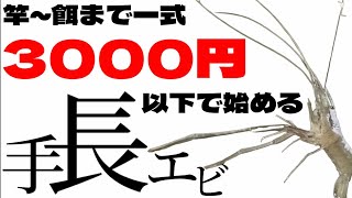 【テナガエビ】初めての2人でも簡単に釣れた!?安くて手軽な楽しい釣り！