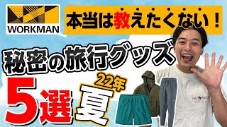 【最新情報】買って得したワークマン旅行向けアイテム５選