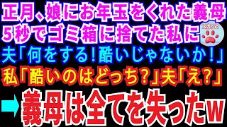 【スカッとする話】お正月娘にお年玉をくれた義母。5秒でゴミ箱に投げ捨てた私に夫「酷いじゃないか！」私「酷いのはどっち？」夫「え？」→義母は全てを失ったw【修羅場】