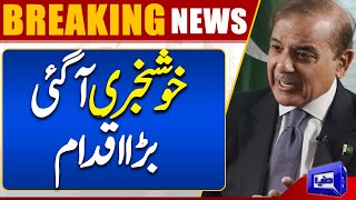 Good News!! PM Shehbaz Sharif Takes Big Step | Dunya News