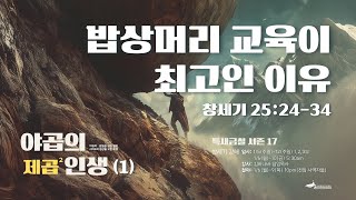 [주일예배] 야곱의 제곱인생 (1) : 팔려진 장자 | 창세기 25:24-34 | 2025.1.5 | 김바나바 담임목사