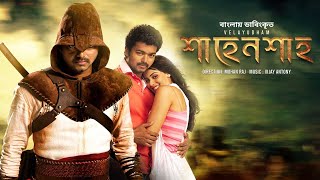 Velayudham - শাহেনশাহ্‌ | New Bangla Dubbed Tamil Movie  | Vijay, Hansika, Genelia | Action