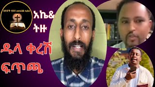 ###ትዝታው በአኬ ትምህርት ምን አለ? እንዳልክም ተረጋጋ# /ልቡ ተነክቶ ያቀረበው #ዝማሬ /❤❤❤❤