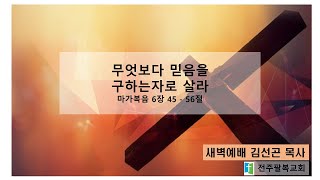 2025-02-28 | 새벽예배 | 무엇보다 믿음을 구하는 자로 살라 | 마가복음 6 : 45~56 ㅣ(김선곤 목사)