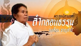 ลำกลอนธรรมอีสาน : พระคุณบิดามารดา