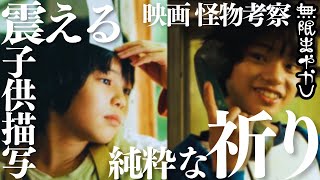 【怪物】震える解説。子供を信じる祈りの映画。中村獅童がキーパーソン？火事と結末の意味は？【是枝裕和 坂元裕二 安藤サクラ 永山瑛太 黒川想矢 柊木陽太 田中裕子 坂本龍一】