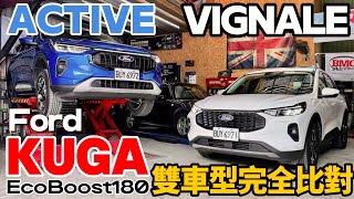 Ford Kuga EcoBoost180 Vignale x Active 雙車型完全比對！Kuga Vignale、Kuga Active 差在哪？Kuga 改款最詳細解說！