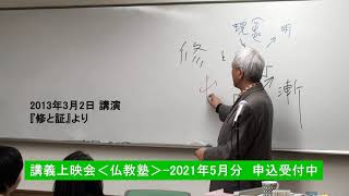 【ダイジェスト】村山幸徳 講義上映会 ～仏教塾編～＜2021年5月上映＞