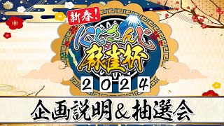 【#にじさんじ麻雀杯2024】新春！にじさんじ麻雀杯2024　企画説明&抽選会