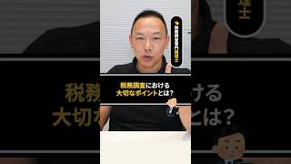 税務調査の大切なポイントとは？　#税務調査 #確定申告 #税務調査官