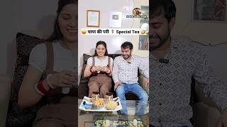 पापा की परी 🧚‍♀️ Special Tea 😜🤣 Comedy Shorts #viral #trending #funny #youtubeshorts #shorts