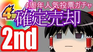 【ゆっくり】4周年人気投票ガチャ絶望売却！爆死が神引き！