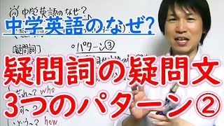 【中学英語】「疑問詞の疑問文・3つのパターン②」