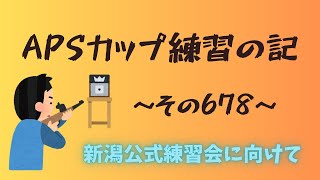 【APSどうでしょう】APSカップ練習の記～その678～