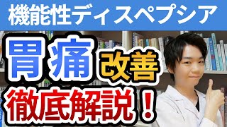 【胃痛・胃もたれ】機能性ディスペプシアを改善する科学的方法！【認知行動療法オンラインカウンセリングルーム】