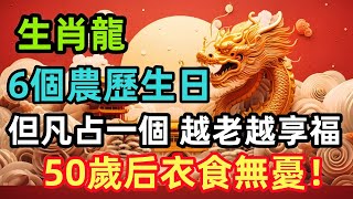 生肖龍6個農歷生日，但凡占一個，越老越享福，50歲后衣食無憂！