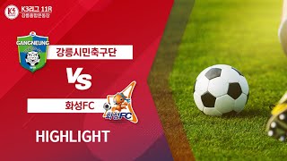 [K3 LEAGUE] 강릉시민축구단 vs 화성FC  [11R]  Highlight