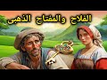 قصة الفلاح والمفتاح الذهبى 🔑::قصة تشويقية خيالية فيها عبرة ضع السماعات واستمتع  معنا💥🎧