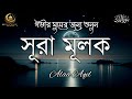 সূরা আল মূলক পৃথিবীর শ্রেষ্ঠ কন্ঠে তেলাওয়াত। Surah Mulk Recitation best record by Alaa aqel