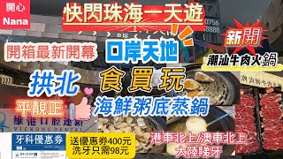 [快閃珠海一天遊]開箱最新開幕口岸天地/有咩食買玩/新開潮汕牛肉火鍋/拱北平靚正海鮮粥底蒸鍋/水禾軒/維港口腔洗牙只需¥98/港車北上/澳車北上/大陸睇牙