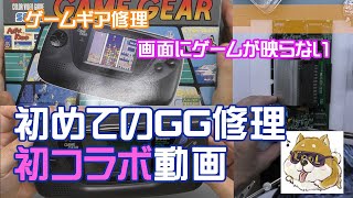 【コレボ】しばいぬさんの、ゲームギアを修理していく！しかし・・・どうする？電源は入るが画面が映らないゲームギア。