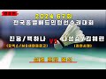 혼복 일반 - 결승 | (요넥스/MG새마을금고) 진용/백하나 vs (김천시청) 나성승/김혜린[제67회 전국종별배드민턴선수권대회(대일)]