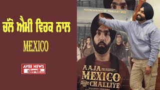 Aaja Mexico Challiye |Ammy Virk | Nasir Chinyoti | ਚੱਲੋ ਐਮੀ ਵਿਰਕ ਨਾਲ Mexico | New Punjabi Movie 2022