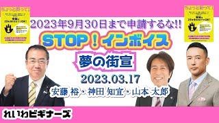 9月末まで申請するな‼ STOP！インボイス 夢の街宣／れいわビギナーズ #52