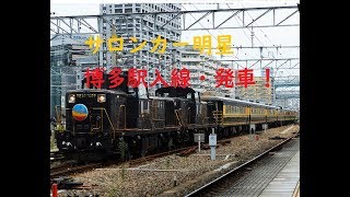 大イベント！　サロンカー明星が九州入り‼　博多駅入線・出発シーン!!