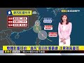 【蕭涵氣象】康芮襲台恐颱風假？ 周四、五暴風圈影響 有機會@newsebc