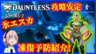 【Dauntless】氷エスカの凍傷対策と安定して攻略する方法を紹介！【ドーントレスシーズン2】