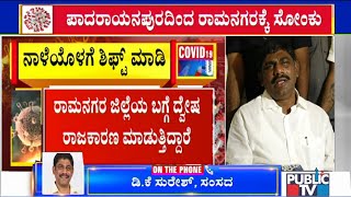 ರಾಮನಗರ ಜಿಲ್ಲೆಗೆ ಕಳಂಕ ತರುವ ಕೆಲಸ ಮಾಡಿದ್ದಾರೆ | DK Suresh | Public TV