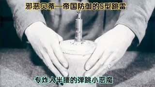 邪恶贝蒂—德国S系列跳雷，专炸人半腰的弹跳小恶魔