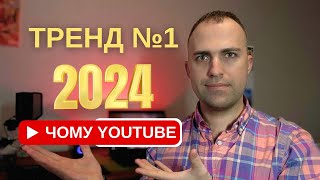 Чому YouTube найкраще рішення для бізнесу, підприємців та експертів у 2024 році?