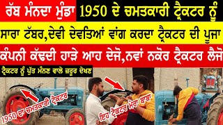 ਰੱਬ ਮੰਨਦਾ ਮੁੰਡਾ ਚਮਤਕਾਰੀ ਟ੍ਰੈਕਟਰ ਨੂੰ Desi Tractor Lovers New Viral 🔥 Videos In Punjab \u0026 Haryana