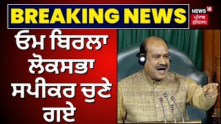 Breaking News | ਓਮ ਬਿਰਲਾ ਲੋਕਸਭਾ ਸਪੀਕਰ ਚੁਣੇ ਗਏ | Lok Sabha Speaker Election |  Om Birla । Modi