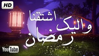 انشودة رائعة -  واليك اشتقنا  - رمضان ❤ | عبدالله شناصي  HD
