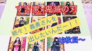 【鬼滅の刃】すき家コラボ　義勇さんを出したい！！その参