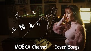 恋人よ　/　五輪真弓　Unplugged Cover by MOEKA